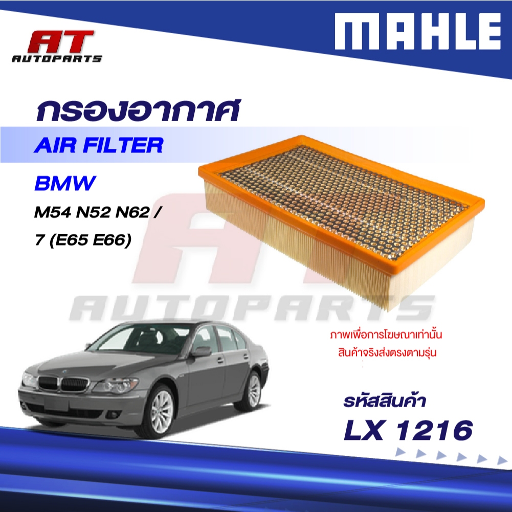 MAHLE กรองอากาศ BMW M54 N52 N62 / 7 (E65 E66) / LX 1216 / OEno. 13717256008 (ราคาต่อชิ้น)