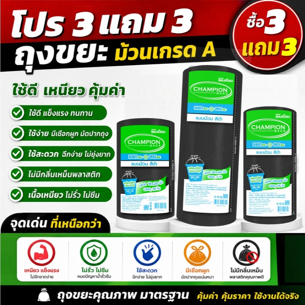 ถุงขยะ3แถม3(ได้6แพ็ค) ถุงขยะ แชมเปี้ยนแบบม้วน สีดำ 3 ขนาด ให้เลือก เนื้อถุงเหนียว พร้อมเชือกผูก