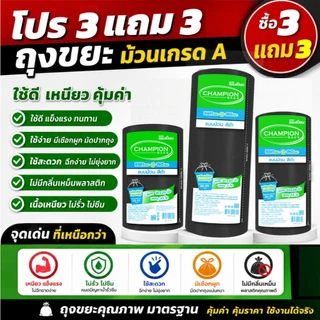 ถุงขยะ3แถม3(ได้6แพ็ค) ถุงขยะ แชมเปี้ยนแบบม้วน สีดำ 3 ขนาด ให้เลือก เนื้อถุงเหนียว พร้อมเชือกผูก