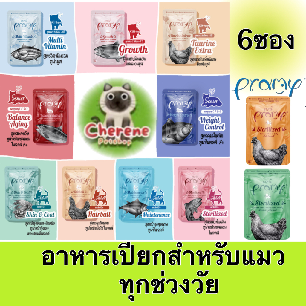 (6ซอง) Pramy อาหารเปียกแมวสำหรับแมวทุกช่วงวัย ขนาด70กรัม x6ซอง