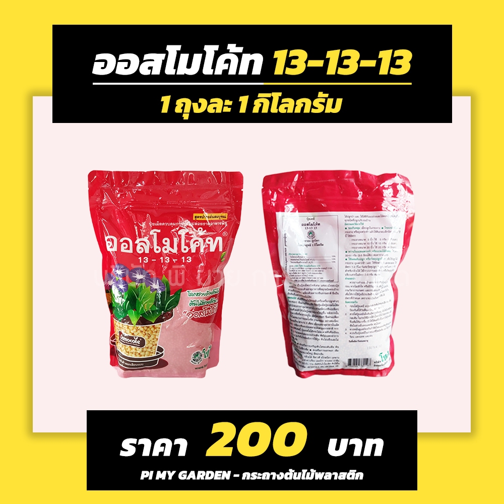 ปุ๋ยออสโมโค้ท ขนาด 1 กิโลกรัม ปุ๋ยละลายช้า ถุงรีฟิวซิปล๊อค