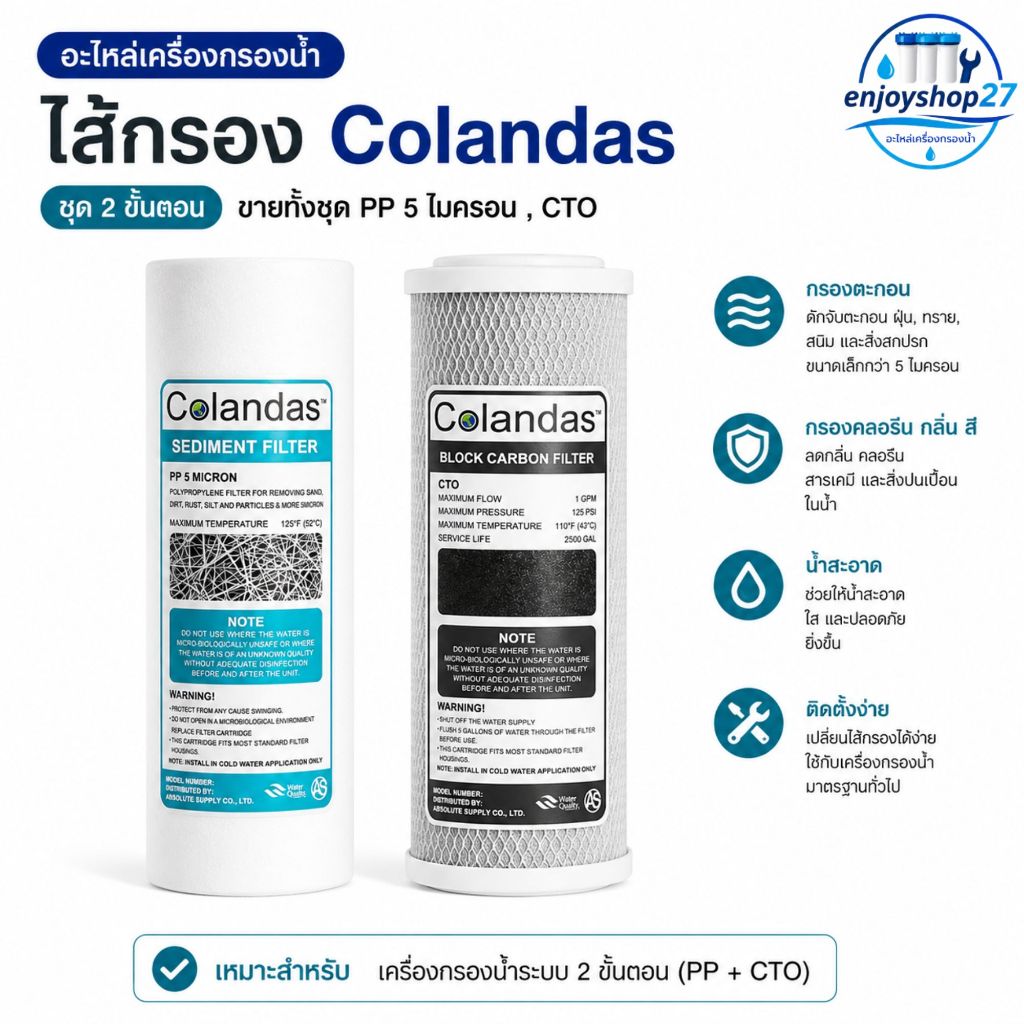 Colandas ไส้กรองน้ำ 2 ขั้นตอน ขนาด 10 นิ้วPP/Carbon Block ชุดไส้กรอง มาตรฐาน 5 ไมครอน