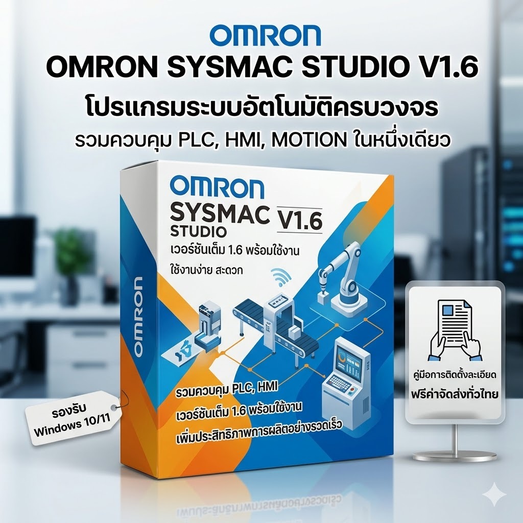 OMRON Sysmac Studio V1.6 ซอฟต์แวร์เขียนโปรแกรม PLC / HMI / Automation (Boxed Version)(รองรับWindows)