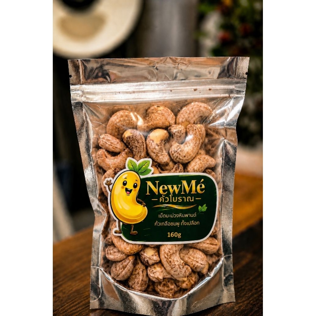 เม็ดมะม่วงหิมพานต์ทั้งเปลือกคั่วโบราณภูเก็ต ไม่ใช้น้ำมัน Size A by NewMé(นิวเม่)