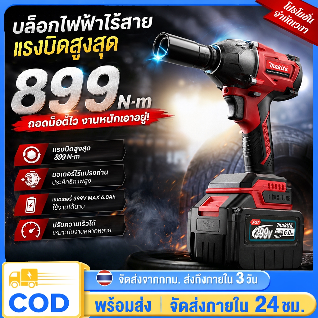 [⚡จัดส่งวันนี้⚡] ประแจไฟฟ้าไร้สาย แรงบิดสูง 899 N.M ประแจไฟฟ้า มอเตอร์ไร้แปรงถ่าน บล็อกไฟฟ้าไร้สาย