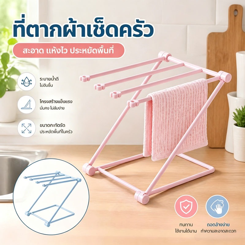 ที่ตากผ้าเช็ดครัว พับได้ ขนาดกะทัดรัด ไม่กินที่ แข็งแรง ระบายน้ำดี แห้งไว ใช้ในครัว ทำความสะอาดง่าย