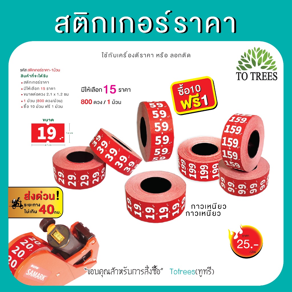 Totrees สติกเกอร์ราคา ป้ายราคา มี 15 ราคา ขนาดต่อดวง 2.1x1.2 cm 800 ดวง/ม้วน ซื้อ10ม้วนแถม1 รหัส สติกเกอร์ราคา-1ม้วน