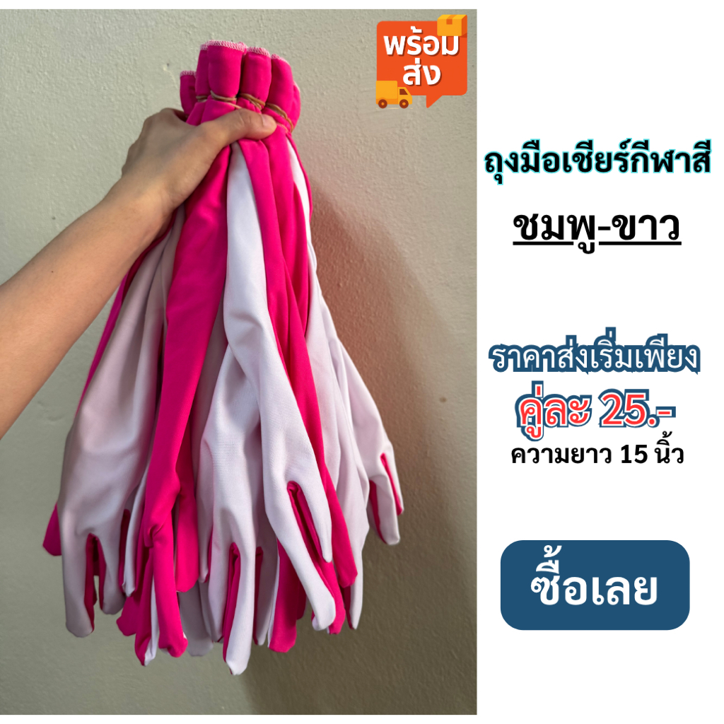 พร้อมส่ง ถุงมือสีชมพู-ขาว ความยาว15 นิ้ว ราคาคู่ละ 25บาท