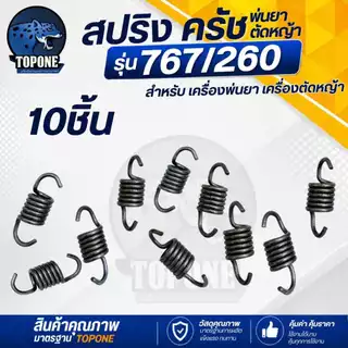 ครัช 767 (ผ้าดำ-ผ้าแดง-ชุดน็อต-สปริง) คลัท คลัทช์เครื่องพ่นยา 767 ,TU26 ,CG260 อย่างดี ยี่ห้อ TOP