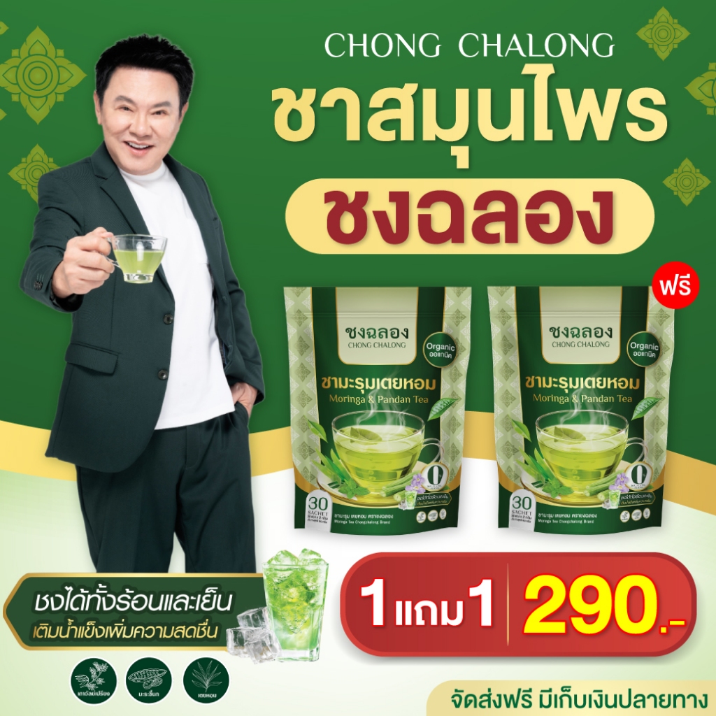 [1แถม1]ชาชงฉลองลุงรงค์  ชามะรุมเตยหอม ชาสมุนไพร บำรุงสุขภาพ ดูแลเบาหวาน ความดัน  ฟื้นฟูร่างกาย