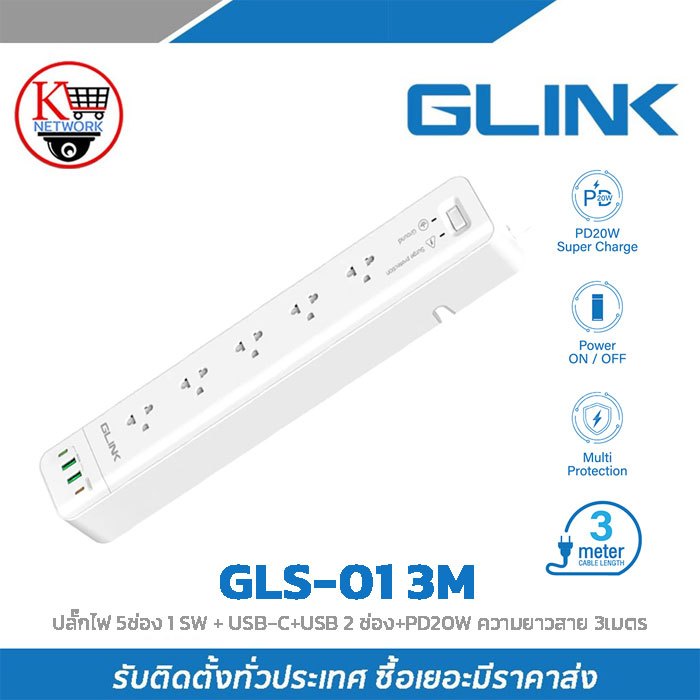 GLINK GLS-01 3M:ปลั๊กไฟ 5ช่อง 1 SW + USB-C+USB 2 ช่อง+PD20W ความยาวสาย 3เมตร