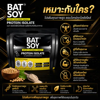 แบท ซอยโปรตีน lsolate สูตรแคลต่ำ โปรตีนสูง กล้ามลีนชัด BAT™️ SOY Protein lsolate โปรตีนถั่วเหลือง