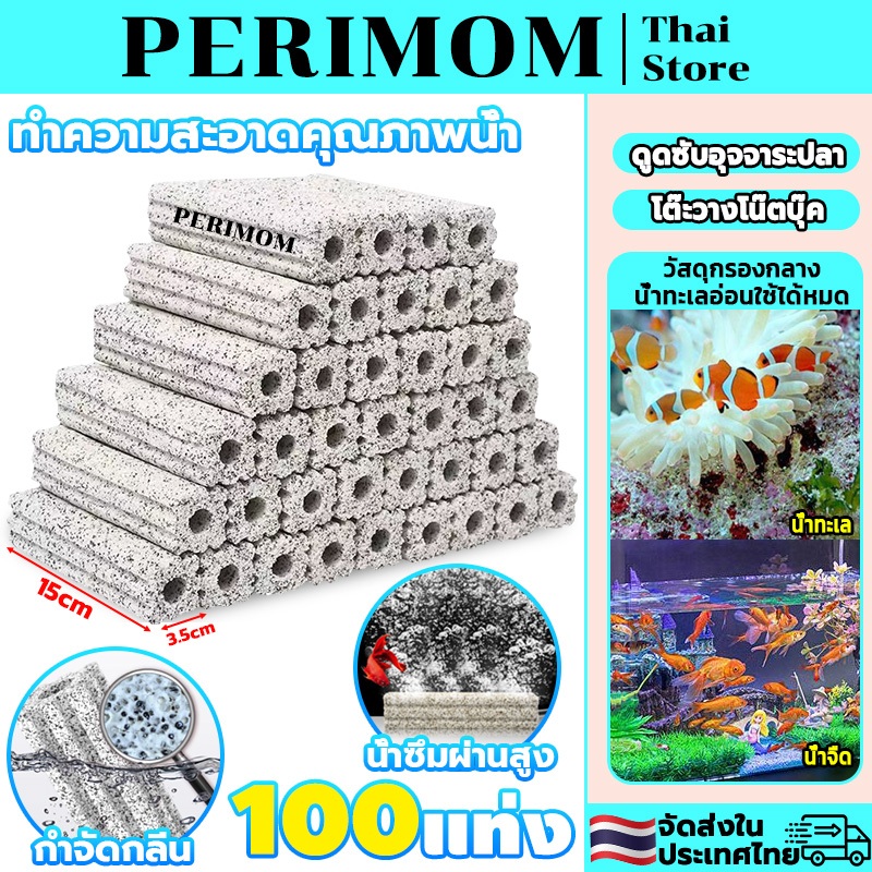PERIMOM 100PCS!เซรามิกซีบาร์ Ceramic cbar ซีบาร์ตู้ปลา แท่งวัสดุกรองอย่างดี ช่วยทำให้น้ำใส ใช้ได้ทั้งตู้ปลาน้ำจืดและตู