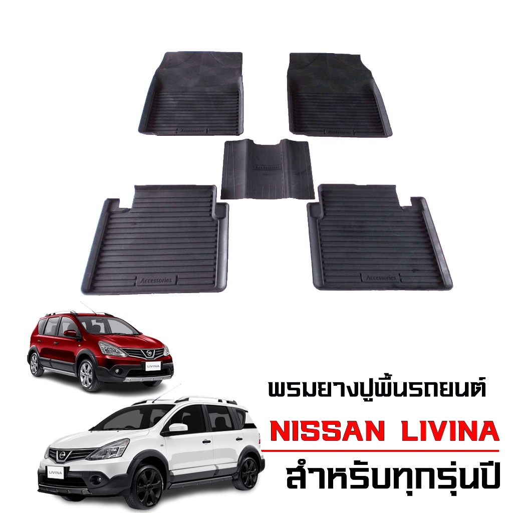 พรมปูพื้นรถยนต์ เข้ารูป กันน้ำ NISSAN LIVINA สำหรับทุกรุ่น/ ทุกปี พรมรถยนต์ พรมยางยกขอบ