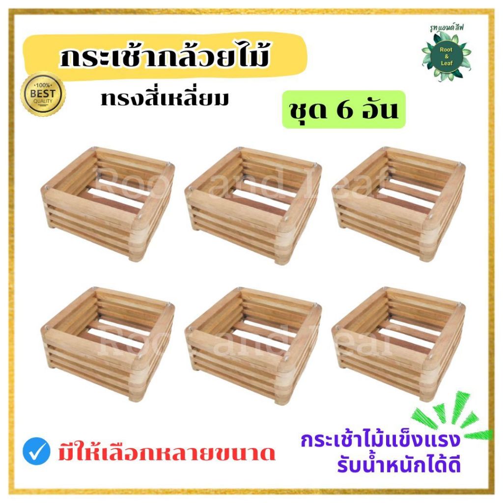 กระเช้าสี่เหลี่ยม กระเช้ากล้วยไม้ทรงสี่เหลี่ยม ชุด 6 อัน ทำจากไม้งานแฮนด์เมด มีหลายขนาดให้เลือก