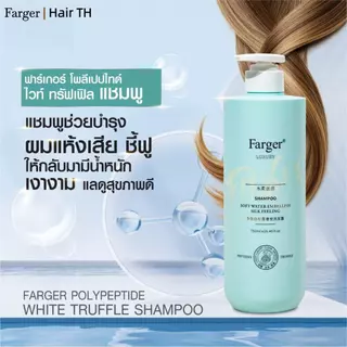 [สินค้านำเข้า] Farger ฟาร์เกอร์ โพลีเปปไทด์ ไวท์ ทรัฟเฟิล ลดคัน ฟื้นฟูผมเสีย แชมพู 750ml บำรุงล้ำลึกด้วยพลังไวท์ทรัฟเฟิล