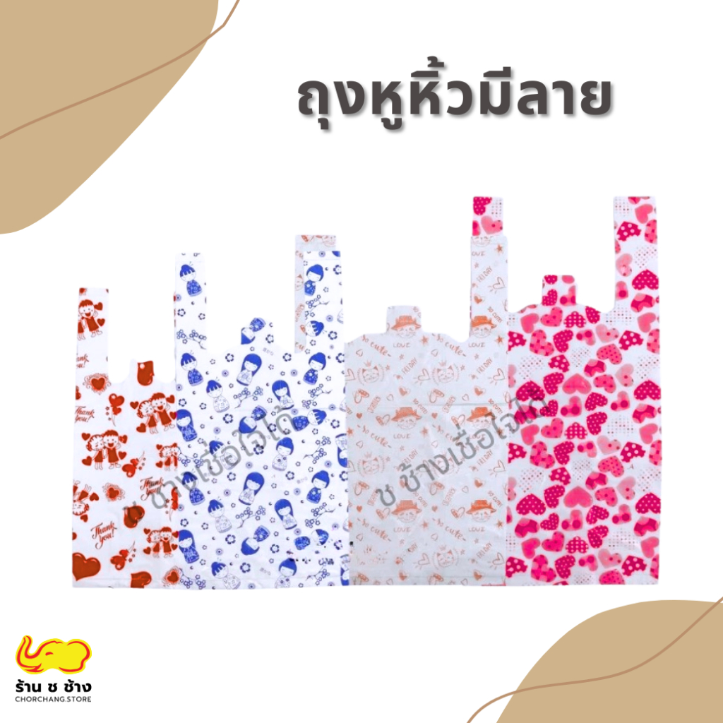 ถุงหูหิ้วมีลาย สำหรับใส่ของ เสื้อผ้า