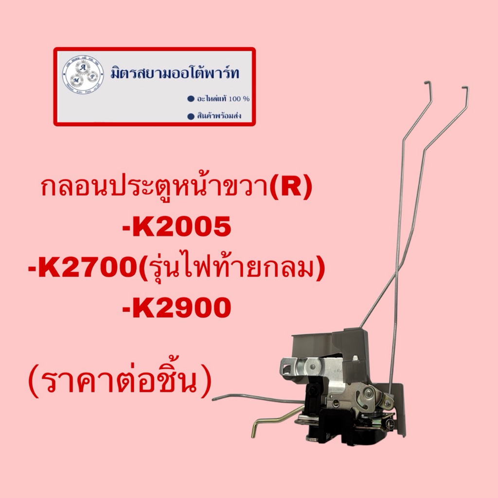กลอนประตูหน้าขวา(R) KIA(K2500,K2700(รุ่นไฟท้ายกลม),K2900(ไม่มั่นใจสอบถามก่อนสั่ง)813204E000