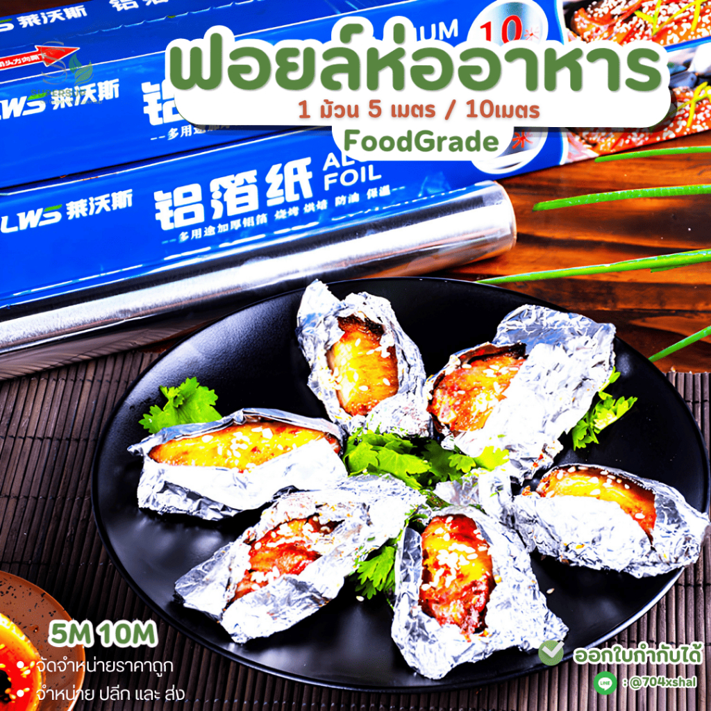 ฟอยล์ห่ออาหาร ฟอยล์ใช้อบอาหาร/ขนม/รองปิ้ง รองอบ ฟอยล์ม้วนทนความร้อนได้สูง ขนาด กว้าง 30 ยาว5/10เมตร