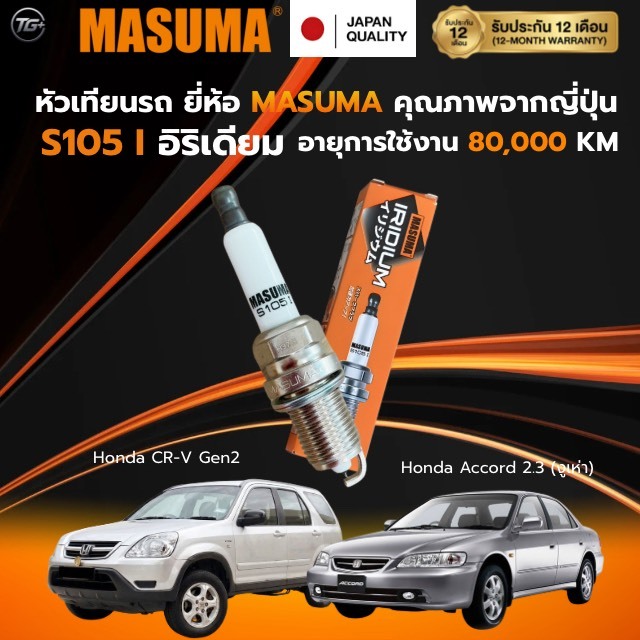 หัวเทียน MASUMA รุ่น S105(I) Honda Accord G6,G7,CR-V G1,G2,City Type Z,Honda Stream
