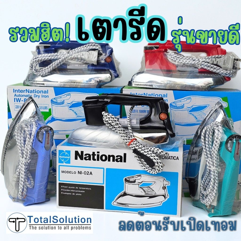 📮ส่งเร็วทุกวัน มีของพร้อมส่ง!📍 เตารีด National NI-02A | InterNational IW-84 เตารีดแห้ง 1000W 3.5ปอนด์ เนชั่นแนล