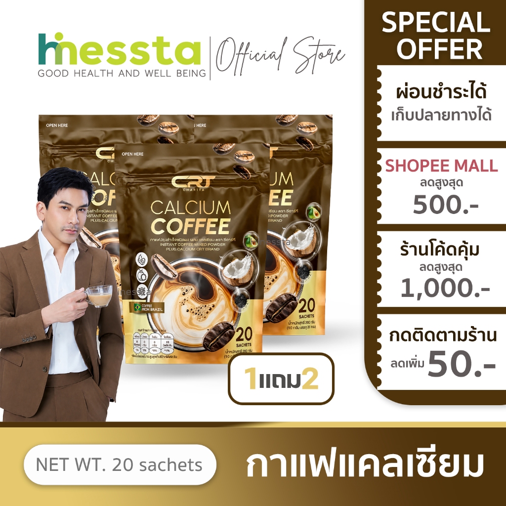 [1แถม2]CRT CHARITA CALCIUM COFFEE กาแฟพี่ป๋อ ข้อ เข่า เส้นตึง คลายเส้น กาแฟแคลเซียม สายตาพร่ามัว  1 ห่อ 20 ซอง