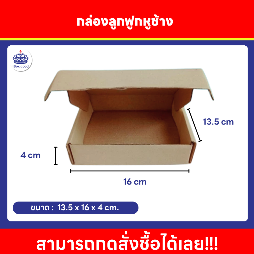 กล่องหูช้าง KI กระดาษลูกฟูกสีน้ำตาล ขนาด 13.5x16x4 cm.