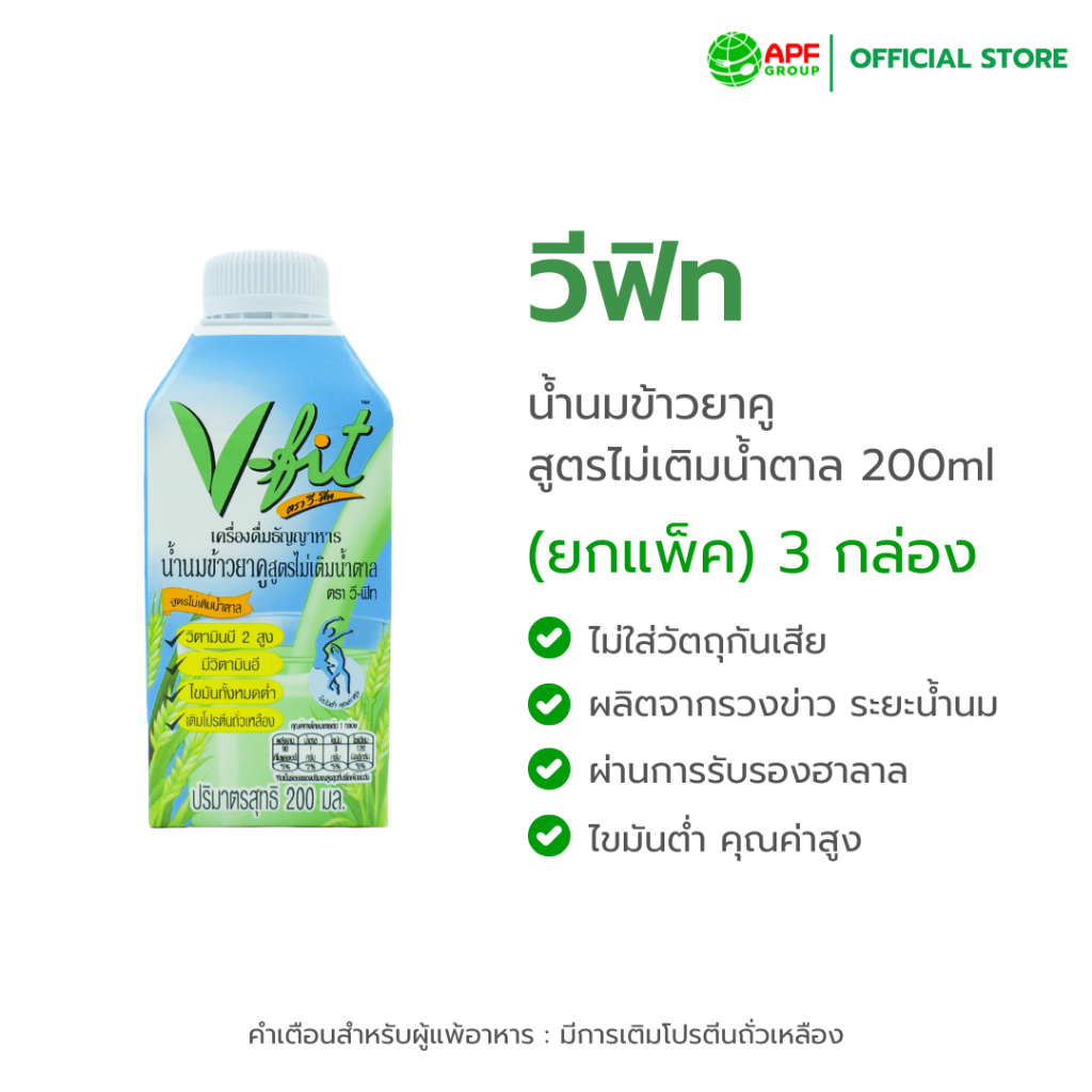 V-FIT (วีฟิท่) น้ำนมข้าวยาคู Organic รสจืด สูตรไม่เติมน้ำตาล  (36กล่อง) 1ลัง