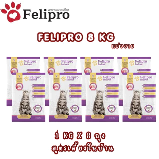 (1 kg x 8 ถุง)Felipro อาหารแมวเฟลิโปร 4 รสชาติ ลดโอกาสการเกิดนิ่ว ถุงแบ่งขนาด 1 kg