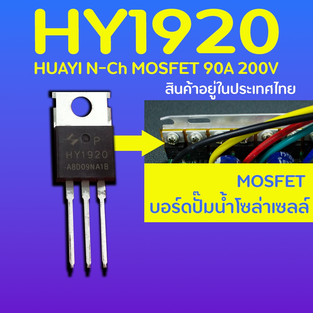 HY1920P MOSFET 90A 200V อะไหล่บอร์ดควบคุมมอเตอร์บัสเลสหรือปั๊มน้ำระบบโซล่าเซลล์