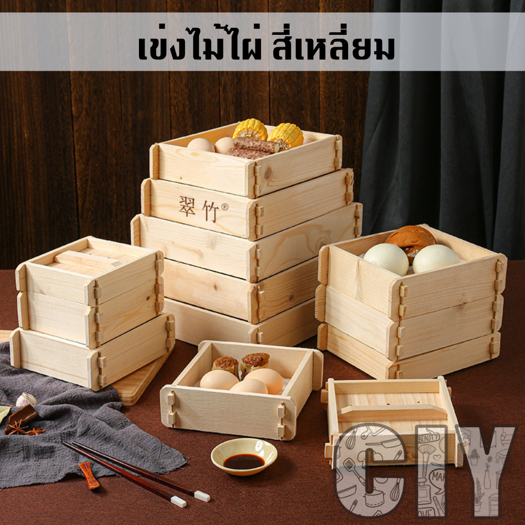 CIY(พร้อมส่ง)เข่งติ่มซำ สี่เหลี่ยม 5,6,7,8,9,10,11,12นิ้ว ผลิตจากไม้ไผ่ นึ่งอาหาร เข่งและฝาขายแยกกัน
