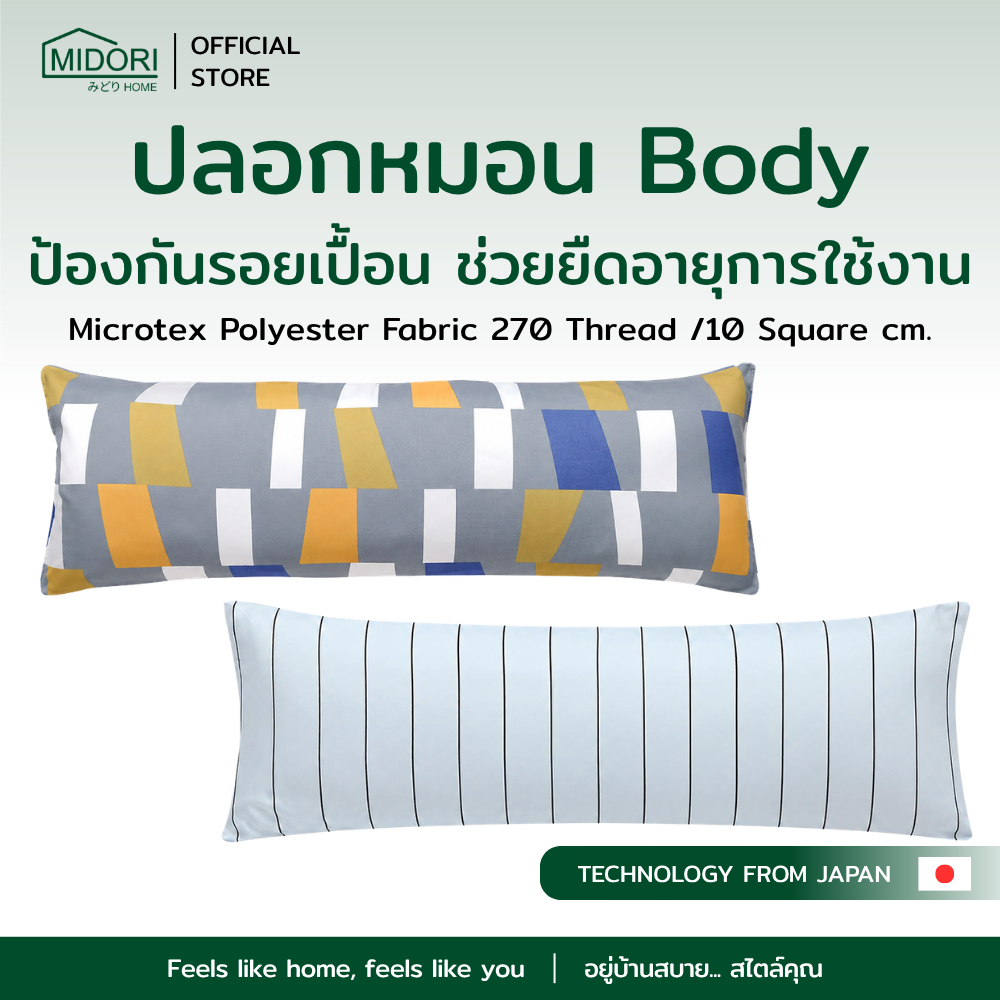 MIDORI Home ปลอกหมอนBody (เฉพาะปลอก) ผ้าMicrotex Polyester | ผ้าJacquard ขนาด 20x50 นิ้ว