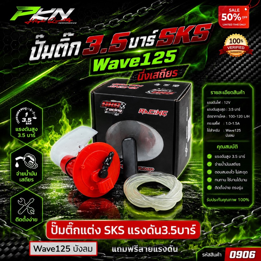 ปั้มติกแต่งSKS 3.5บาร์ Wave125 บังลม แรงดันสูง จ่ายน้ำมันนิ่ง ติดตั้งง่าย ปั๊มติ๊กซิ่ง ส่งของเร็ว