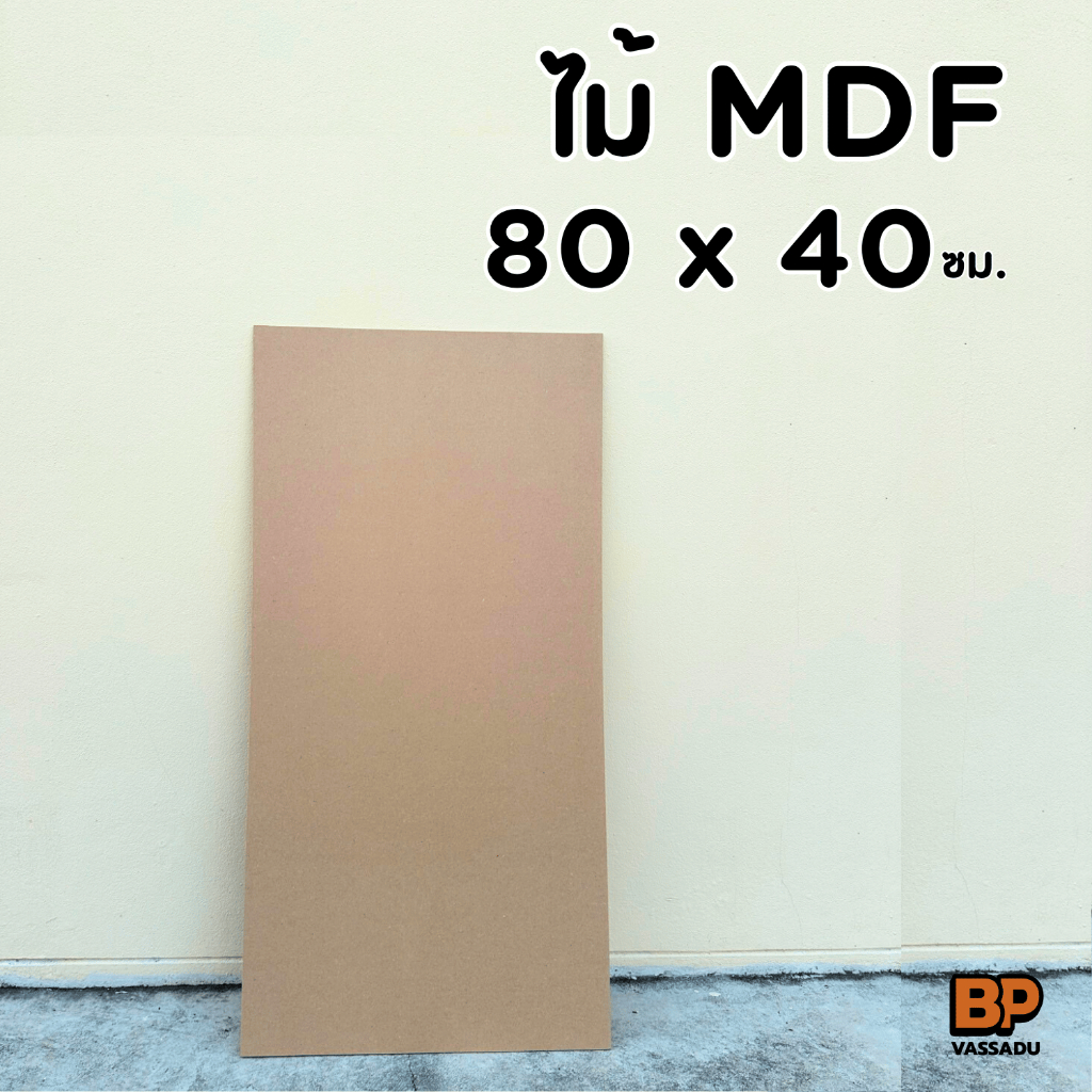 แผ่นไม้อัด MDF 80x40 ซม. หนา 3-12 มิล ผิวเรียบ | รองวาด ปิดหลังกรอบ ทำชั้น DIY เปิดบล็อก