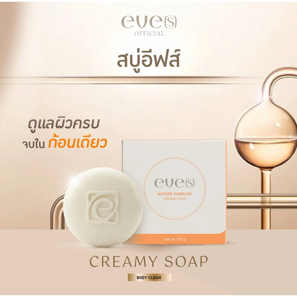 EVE’Sแท้💯% [สบู่ฆ่าเชื้อแบคทีเรีย ลดสิว ผิวขาว] สบู่ครีมขาวอีฟส์