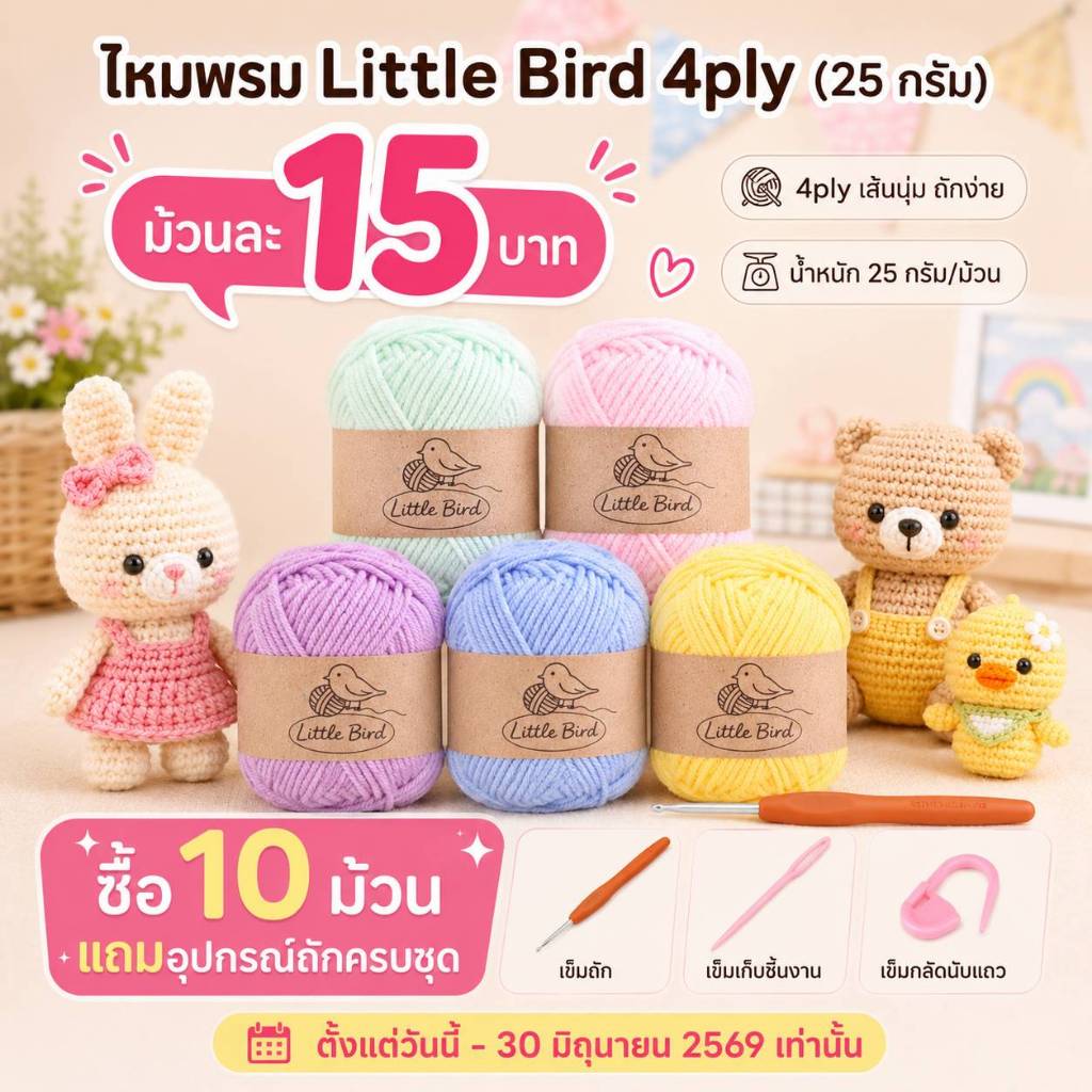 [ซื้อ 10 ม้วน แถมเข็มถัก] ไหมพรม Little Bird 4 ply สีล้วน ขนาดม้วนละ 25 กรัม
