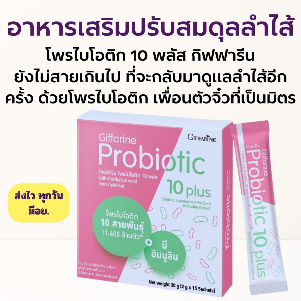 โพรไบโอติก 10 พลัส กิฟฟารีน ตัวช่วยขับถ่าย มีจุลินทรีย์โพรไบโอติกถึง 10 สายพันธุ์  Probiotic 10 Plus Giffarine