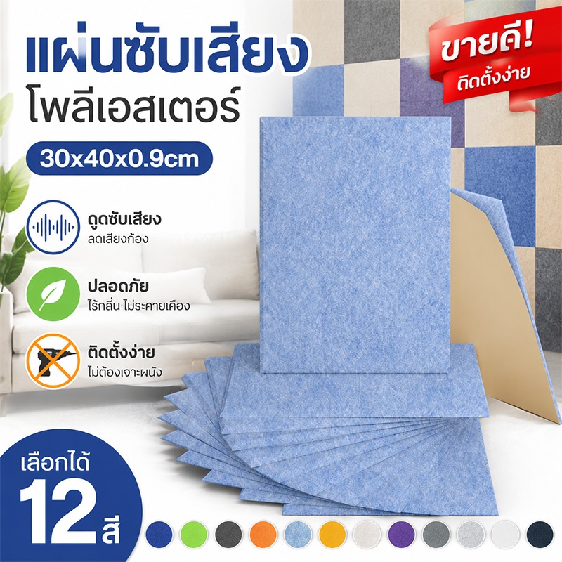 แผ่นกันเสียง30x40ซม.มีกาว ติดง่าย กันเสียงดี ลดเสียงก้อง ห้องซ้อมดนตรี ห้องประชุม