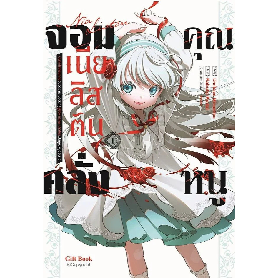 หนังสือ คุณหนูจอมคลั่งเนียลิสตัน เล่ม 1,2,3,4 (Mg) : อุมิคาเสะ : Gift Book : #bookfactory : 114482