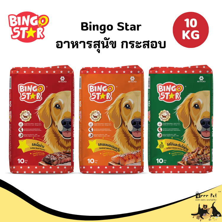 Bingo Star อาหารสุนัข 10kg กระสอบใหญ่ มีหลายสูตร โปรตีนสูง ครบโภชนาการ สำหรับสุนัขทุกสายพันธุ์