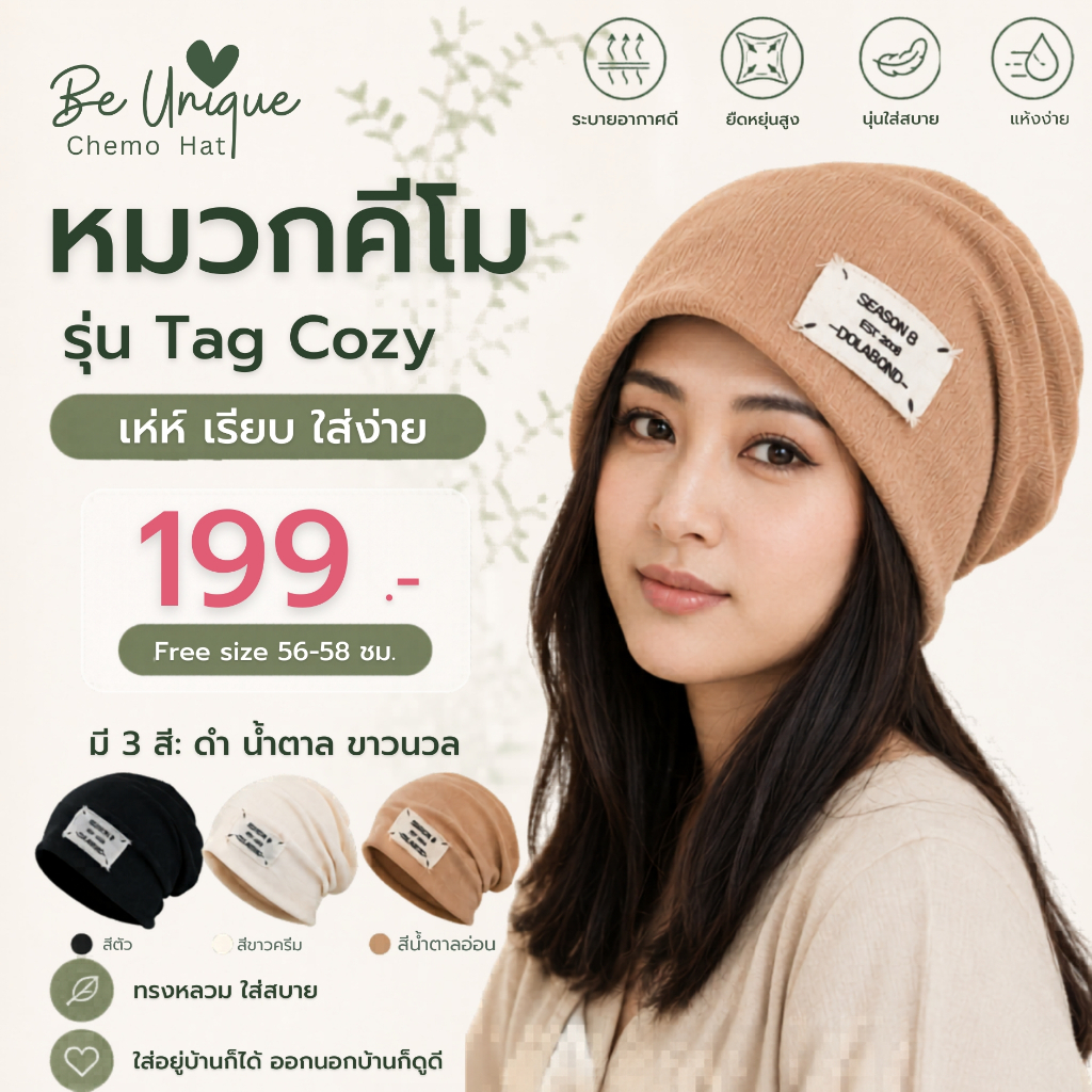 หมวกคีโม Be Unique รุ่น Tag Cozy หมวกมีป้ายแท็กสไตล์เรียบเท่ นุ่มเบาสบาย สำหรับผู้ป่วยมะเร็ง เคมีบำบัด ผมร่วง ชายหญิง