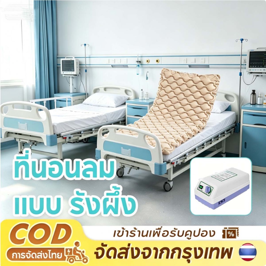 ที่นอนลมแบบรังผึ้ง มาพร้อมระบบเติมลมอัตโนมัติและปั๊มลม ป้องกันความชื้น ความร้อน คราบสกปรก ระบายอากาศได้ดี และช่วยป้องกัน
