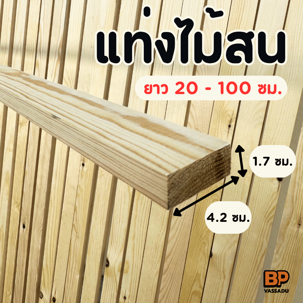 โครงไม้สน 4.2x1.7 ซม. ความยาว 20-100 ซม. | เนื้อแน่นไม่กลวง ผิวเรียบ ทำเฟรม DIY งานฝีมือ ระแนงผนัง