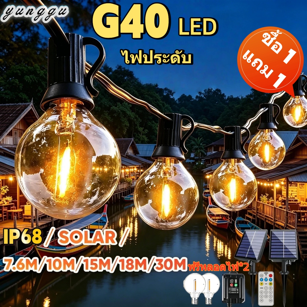 ไฟปิงปอง G40 ไฟระย้า ไฟตกแต่ง ไฟโซล่าเซลล์ ขั้ว Solar 50bulbs IP68กันน้ำ ขั้วE12 ไฟแต่งสวน ไฟเส้นอัจฉริ