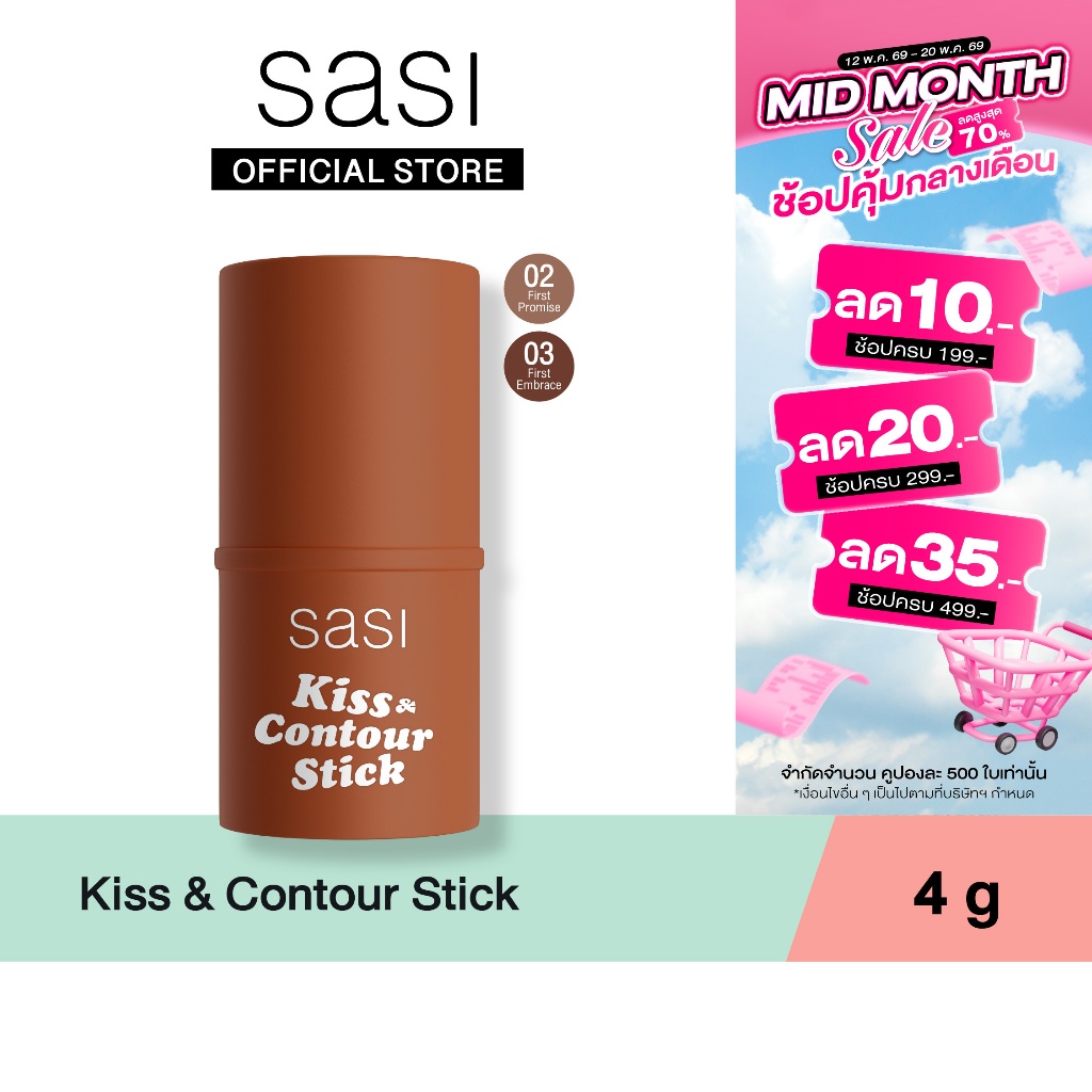 [ใหม่] sasi Kiss & Contour Stick คิส แอนด์ คอนทัวร์ สติ๊ก 4g