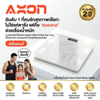 [NEW]Axon Smart Body Health เครื่องชั่งน้ำหนักดิจิตอล วัด BMI ไขมัน BMR รองรับ Bluetooth รองรับ iOS Android รับประกัน2ปี