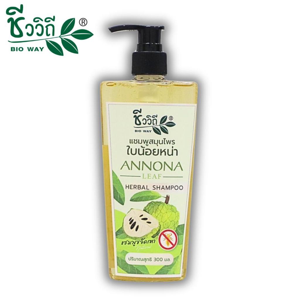 ชีววิถี แชมพูสมุนไพร ใบน้อยหน่า 300 ml.