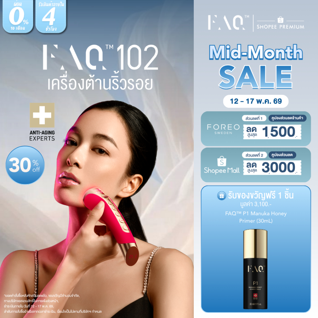 FAQ 102 Anti-aging Device เครื่องต้านริ้วรอย ฟอริโอ้ เอฟเอคิว 102