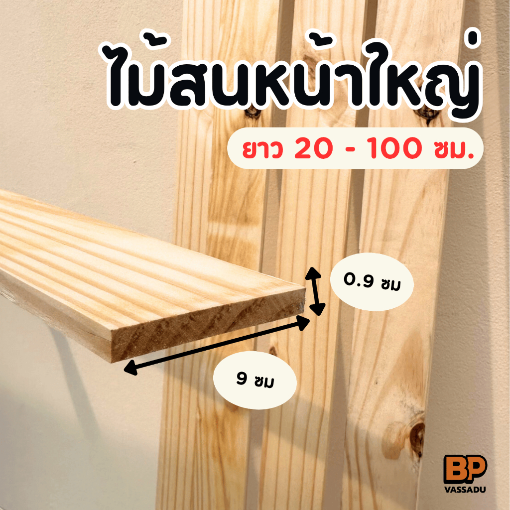 ไม้สนนอร์ดิค 9x0.9 ซม. ยาว 20-100 ซม. พรีเมียม | ไม้สนขาวแท้ ทำชั้นวาง เฟอร์นิเจอร์ งาน DIY
