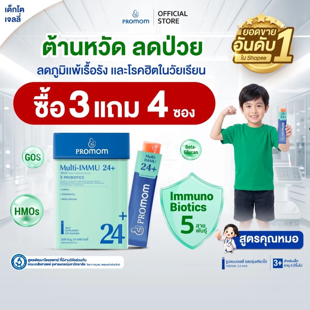 【สูตรทาน 1 เดือน】Promom Multi-IMMU 24+ เสริมภูมิคุ้มกัน ลดภูมิแพ้ ป้องกันหวัด (รูปแบบเจลลี่ รสองุ่นเคียวโฮ)